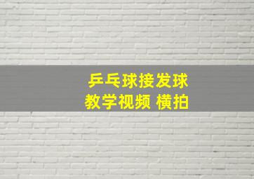 乒乓球接发球教学视频 横拍